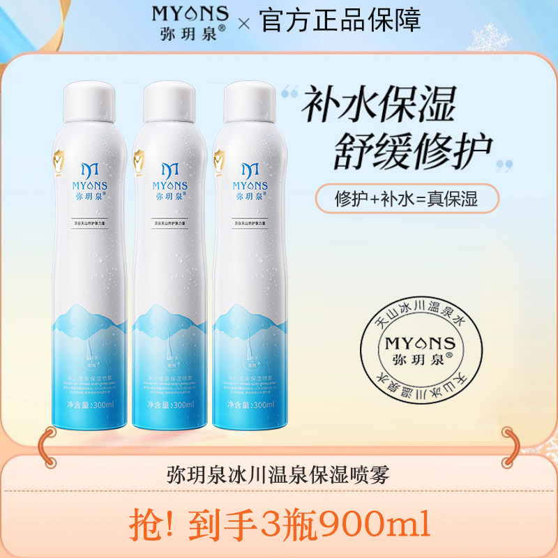 弥玥泉补水喷雾舒缓修护妆前湿敷水干皮油皮敏感肌保湿护肤爽肤水