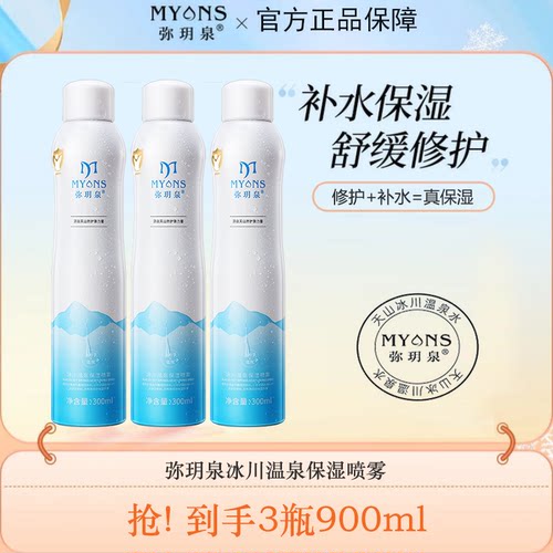 弥玥泉补水保湿喷雾爽肤水妆前水