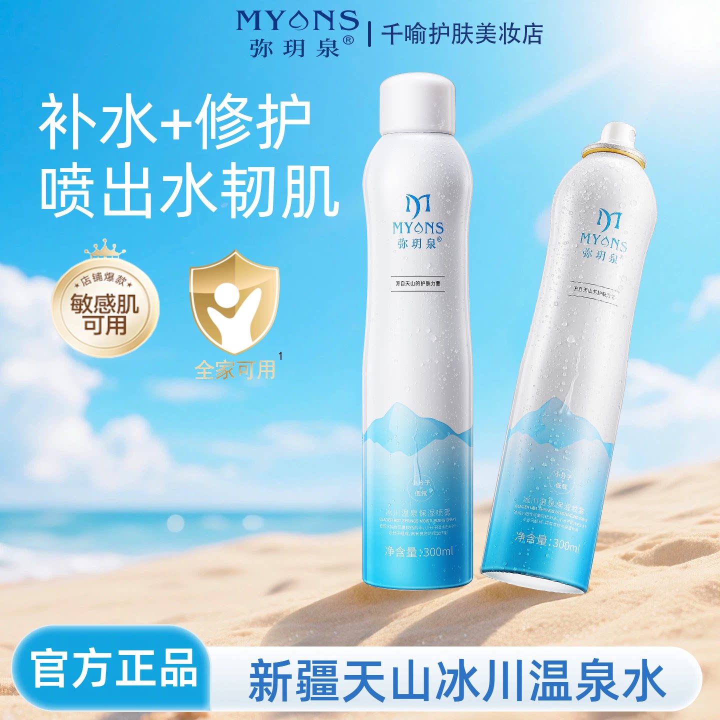 弥玥泉补水喷雾补水保湿水舒缓修护湿敷水小分子水男女护肤爽肤水