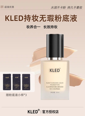 kled粉底液遮瑕防水防汗持久持妆轻薄不浮粉清透水润不暗沉不脱妆