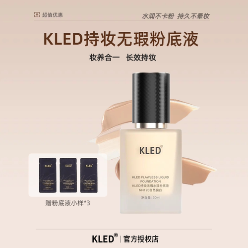 kled粉底液遮瑕防水防汗持久持妆轻薄不浮粉清透水润不暗沉不脱妆