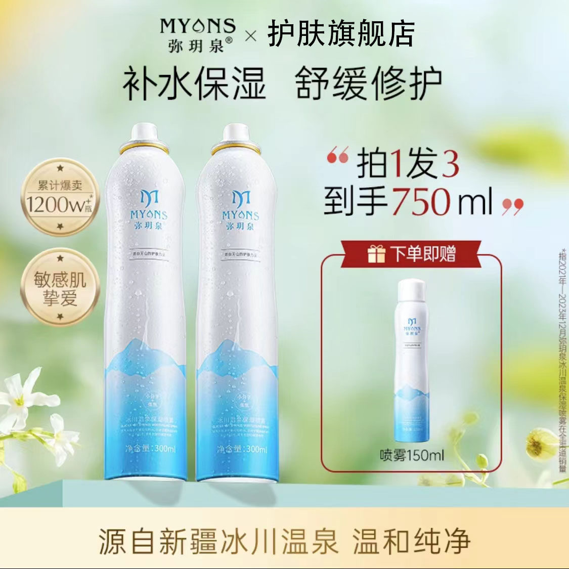 弥玥泉补水喷雾舒缓保湿爽肤水图片