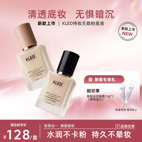 kled粉底液遮瑕防水防汗持久持妆轻薄不浮粉清透水润不暗沉不脱妆