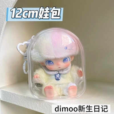 dimoo新生日记娃包12cm娃包