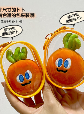 魔魔胡胡胡萝卜五月天遛娃晒娃痛包保护套收纳包高透明pvc防尘袋