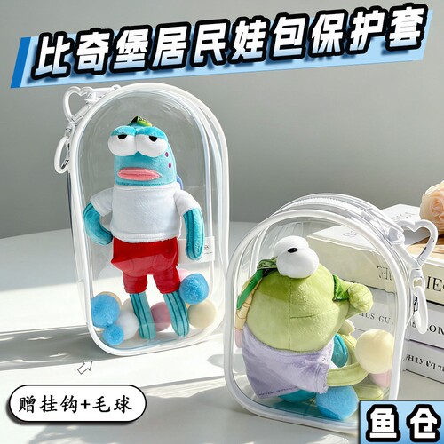 比奇堡丑鱼防尘收纳展示遛娃娃包