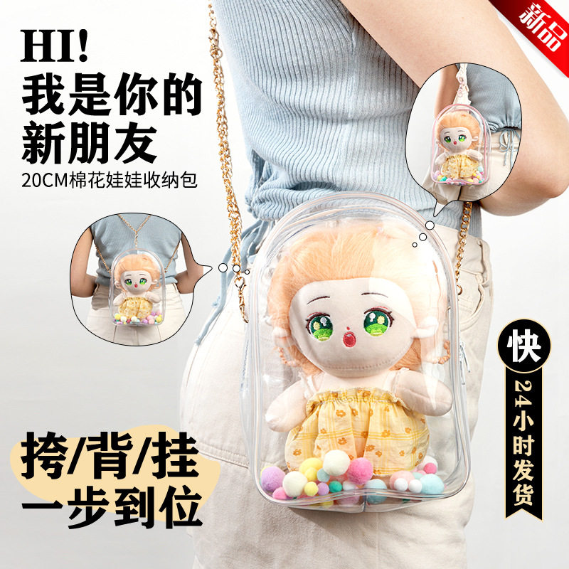20cm棉花娃娃收纳包高透明pvc加厚外出单肩斜挎包毛绒玩偶遛娃包