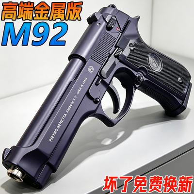 伯莱塔M92金属成人手抢玩具合金模型男孩高端训练发射器水子弹枪