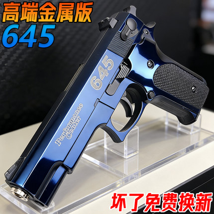 高端645金属手抢成人发射器勃朗宁合金男孩礼物水模子型弹枪玩具