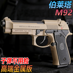伯莱塔M92金属成人手抢水晶玩具高端1911合金科教模型软弹枪专用