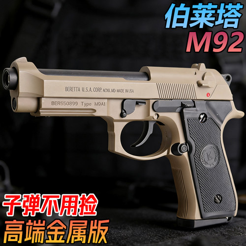 伯莱塔M92金属成人手抢水晶玩具高端1911合金科教模型水专用弹枪