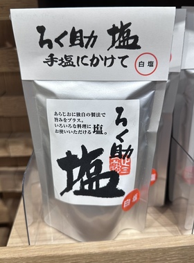 日本直邮满200包邮　roku之助 美味鲜盐系列 日本高端盐