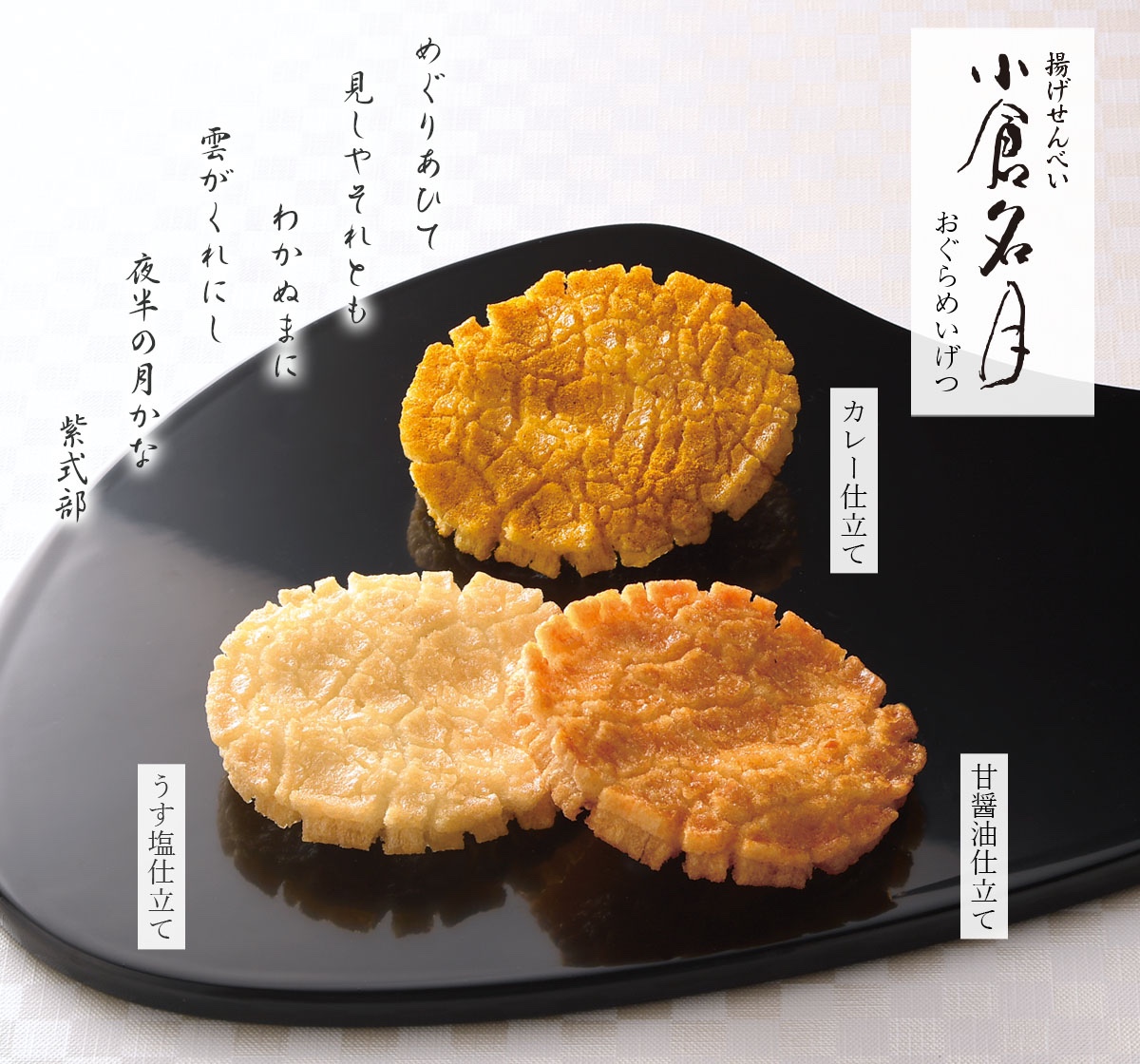 小仓山庄 【小倉明月】系列煎饼【3种口味可选】