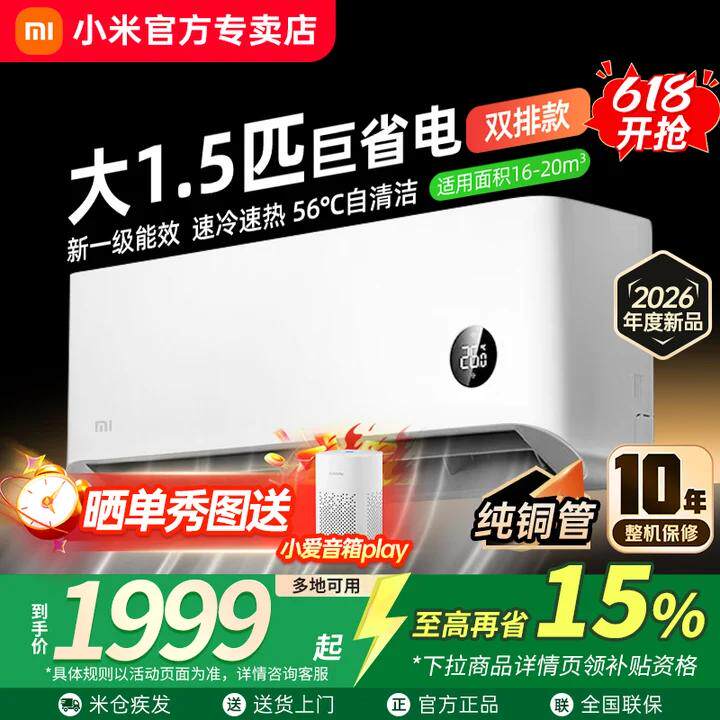 小米米家空调大1.5匹巨省电挂机双排款新一级能效卧室冷暖变频