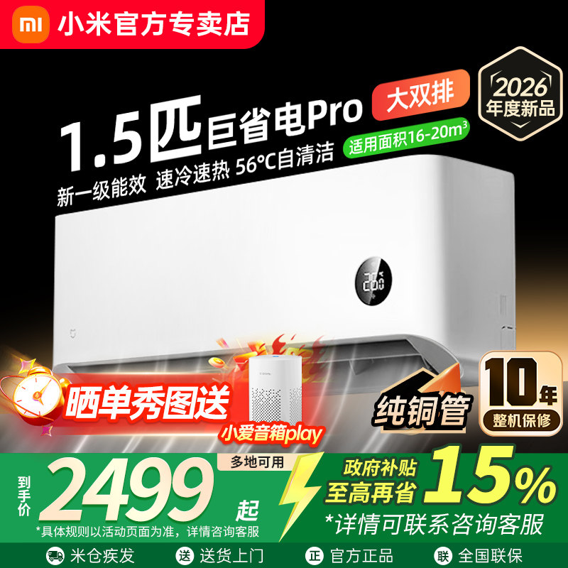【26年新品】小米空调1.5匹巨省电Pro挂机超一级能效冷暖家用变频
