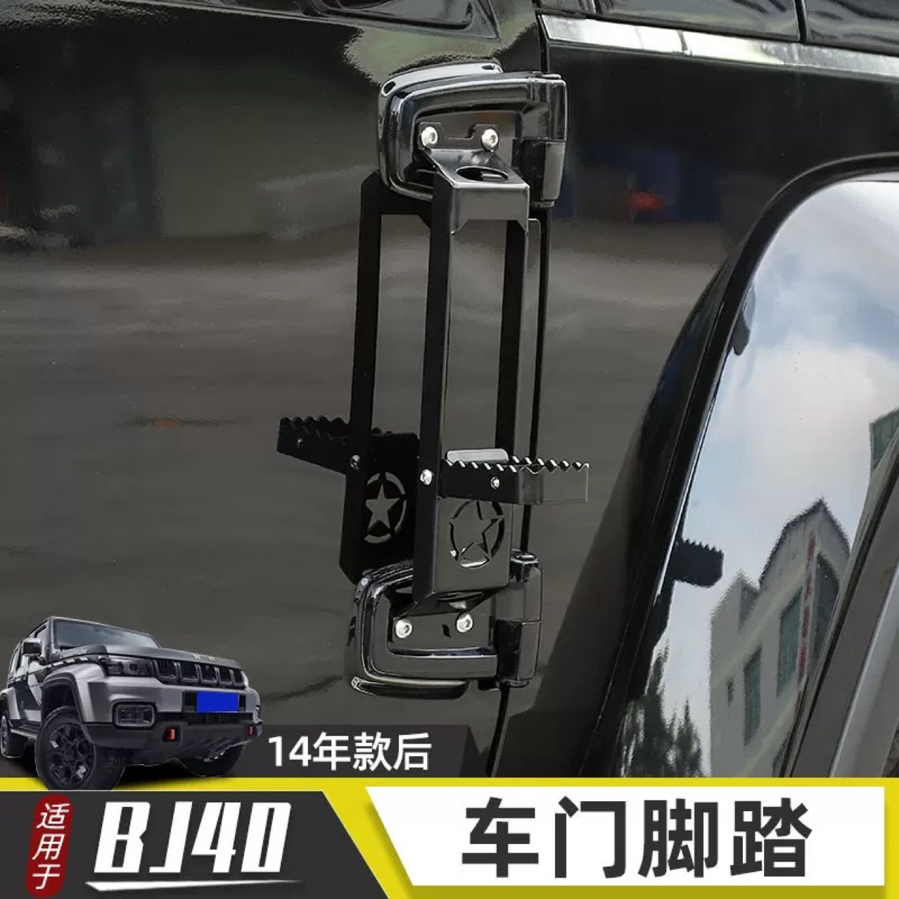 BJ40车门脚踏适用北京plu