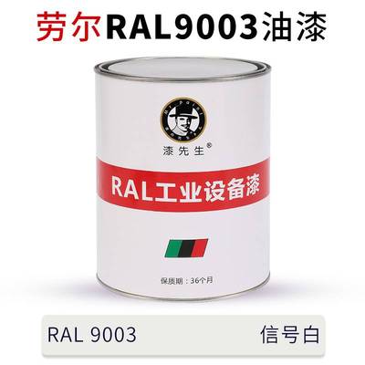 劳尔油漆RAL9003信号白RAL9010纯白色RAL9016交通白漆先生金属漆