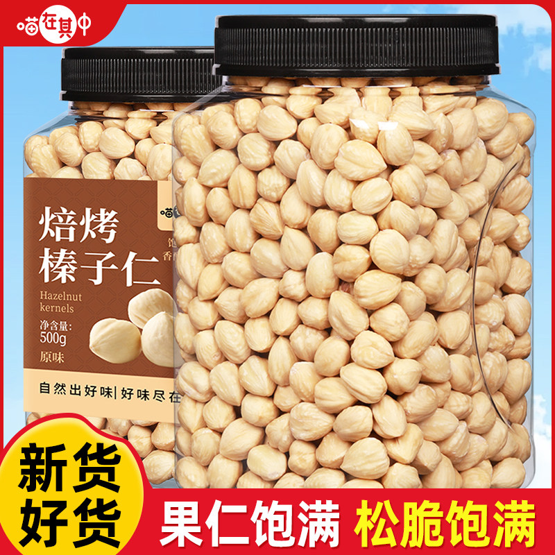 喵在其中烘焙原味榛子仁大颗粒熟榛子榛果坚果仁干果孕妇休闲零食
