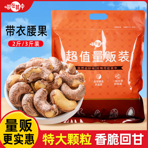 【喵在其中】量贩装A170带衣腰果