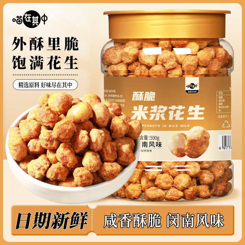 【喵在其中】米浆花生潮汕风味花生休闲零食多味酥脆下酒菜即食