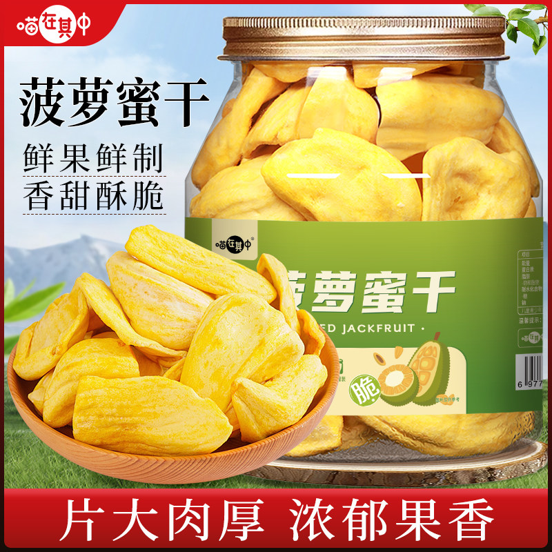 喵在其中菠萝蜜干160g水果干脆片菠萝蜜版纳特产果脯蜜饯休闲零食