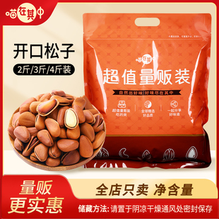 【喵在其中】量贩装特大颗粒开口红松子原味年货坚果2斤/3斤4斤
