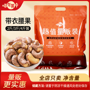 【喵在其中】量贩装特大颗粒A170盐焗带衣腰果年货坚果2/3/4斤