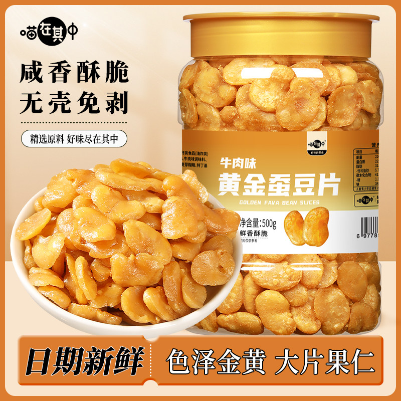 【喵在其中】黄金蚕豆片香酥兰花豆瓣豆类炒货休闲零食牛肉味下酒