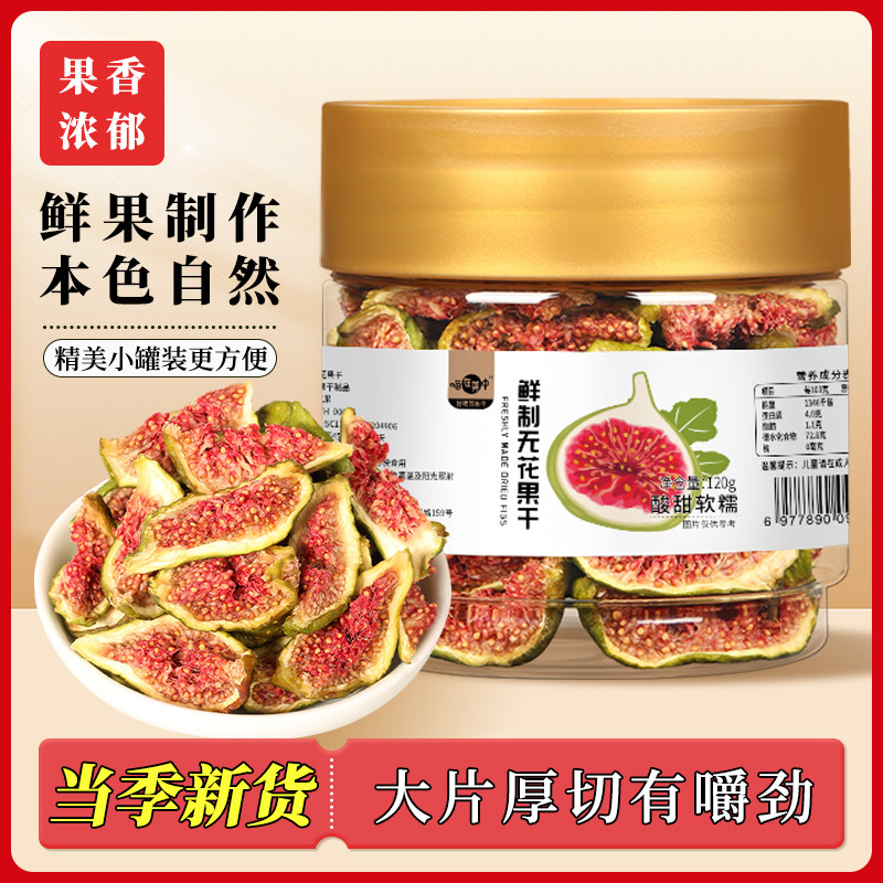【喵在其中】新货青皮无花果干即食小零食不添加果干果脯泡水煲汤,零食/坚果/特产,无花果干,淘宝优惠券,粉丝福利购,淘宝优惠卷