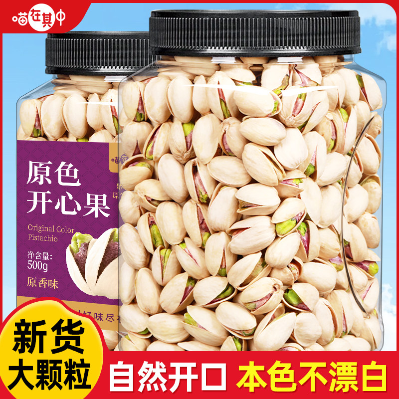 喵在其中原色开心果500g盐焗原香无漂白坚果孕妇干果炒货休闲零食