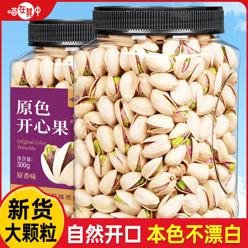 喵在其中原色开心果原香味无漂白
