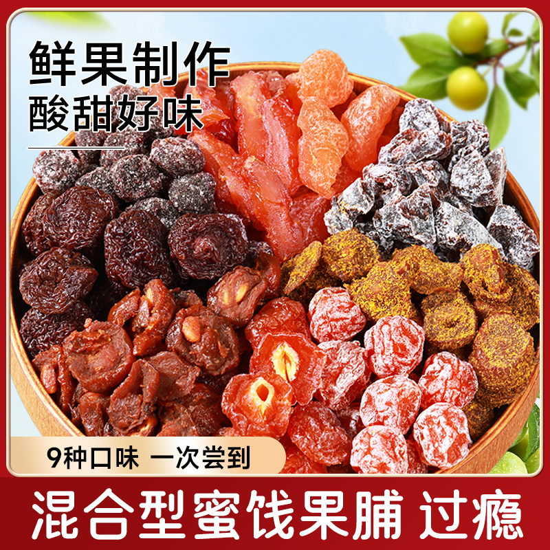 【喵在其中】混合蜜饯组合果脯山楂杨梅话梅干大梅子休闲小零食