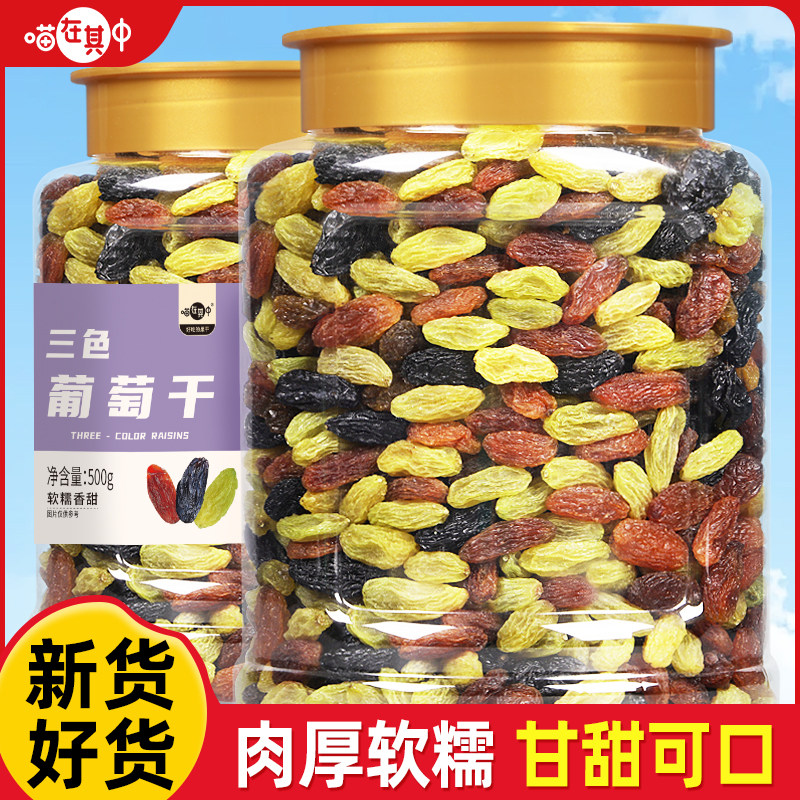 喵在其中三色葡萄干新疆特产葡萄果干可即食提子干休闲零食