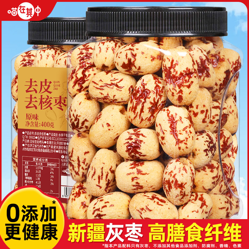 喵在其中新疆去皮去核红枣灰枣营养即食果干煮粥煲汤辅食休闲零食