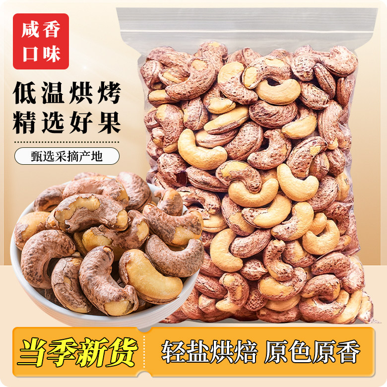 【喵在其中】新货带衣腰果干果