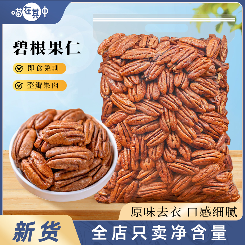 喵在其中奶油味碧根果仁整片大颗