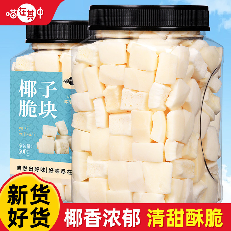 喵在其中椰子脆块500g即食椰子片脆片椰子肉海南特产烘培休闲零食