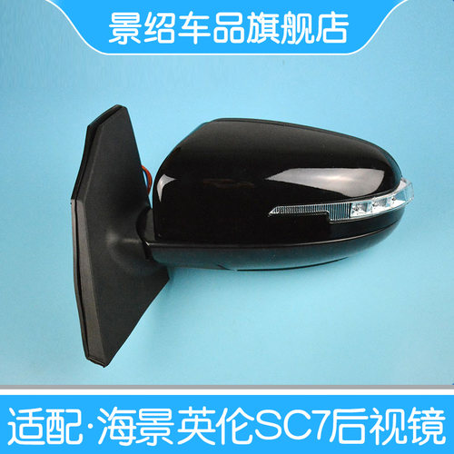 适用于吉利海景后视镜总成 09款-13款英伦SC715倒车镜反光镜