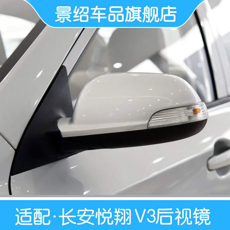 适用于长安悦翔V3倒车镜总成长安V3后视镜总成反光镜外壳转弯灯