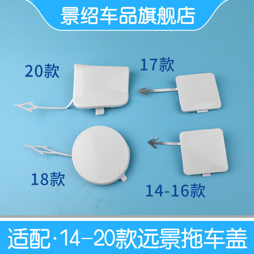 适用吉利远景15 16 17新1819 20款前保险杠拖车孔盖拖车钩盖