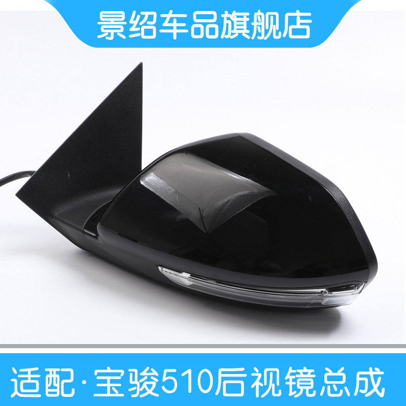 适用于 宝骏510后视镜总成六线八线高配折叠电动转向灯倒车镜总成