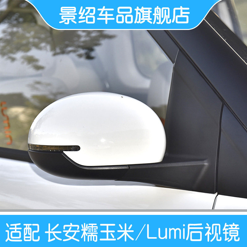 适用于长安Lumin后视镜总成电动车糯玉米倒车镜总成烤漆反光镜