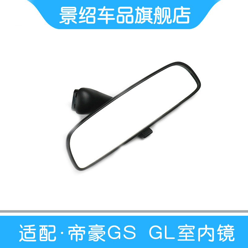 适用于吉利帝豪GS/GL车内后视镜室内镜EC8英伦SX7倒车镜反光镜原