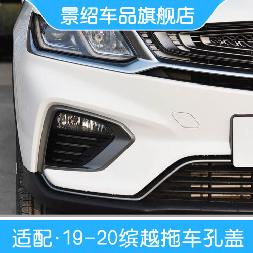 适用吉利缤越前后拖车盖运动版时尚版前保险杠拖车孔盖带漆