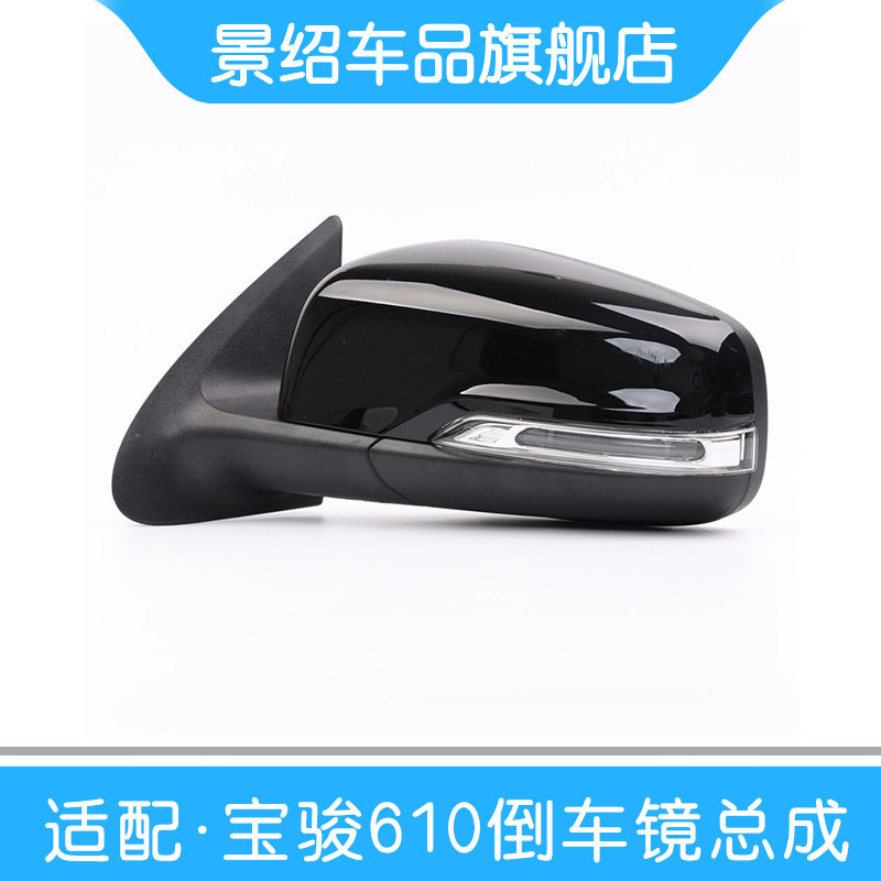 适配宝骏610/630后视镜倒车镜总成带灯电动调节反光镜后视镜带漆