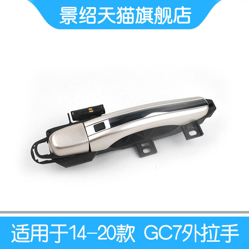 适配吉利14-20款新远景GC7车门外拉手总成 海景电感门把手外扣手
