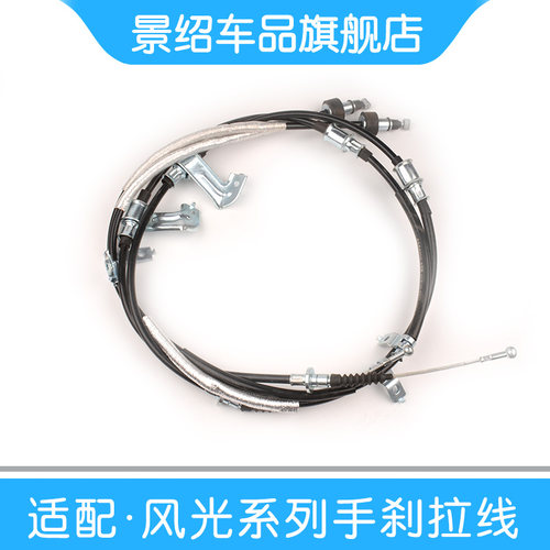 适用东风风光汽车560S560580后手刹线制动拉线驻车拉索手刹线配件