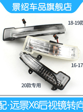 适用于吉利远景X6后视镜转向灯16 18 20款远景SUV GX7倒车镜LED灯