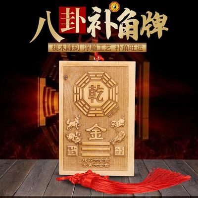 桃木房屋缺角补角牌桃木牌西北缺角乾卦坤字八卦牌坤卦震艮巽兑离