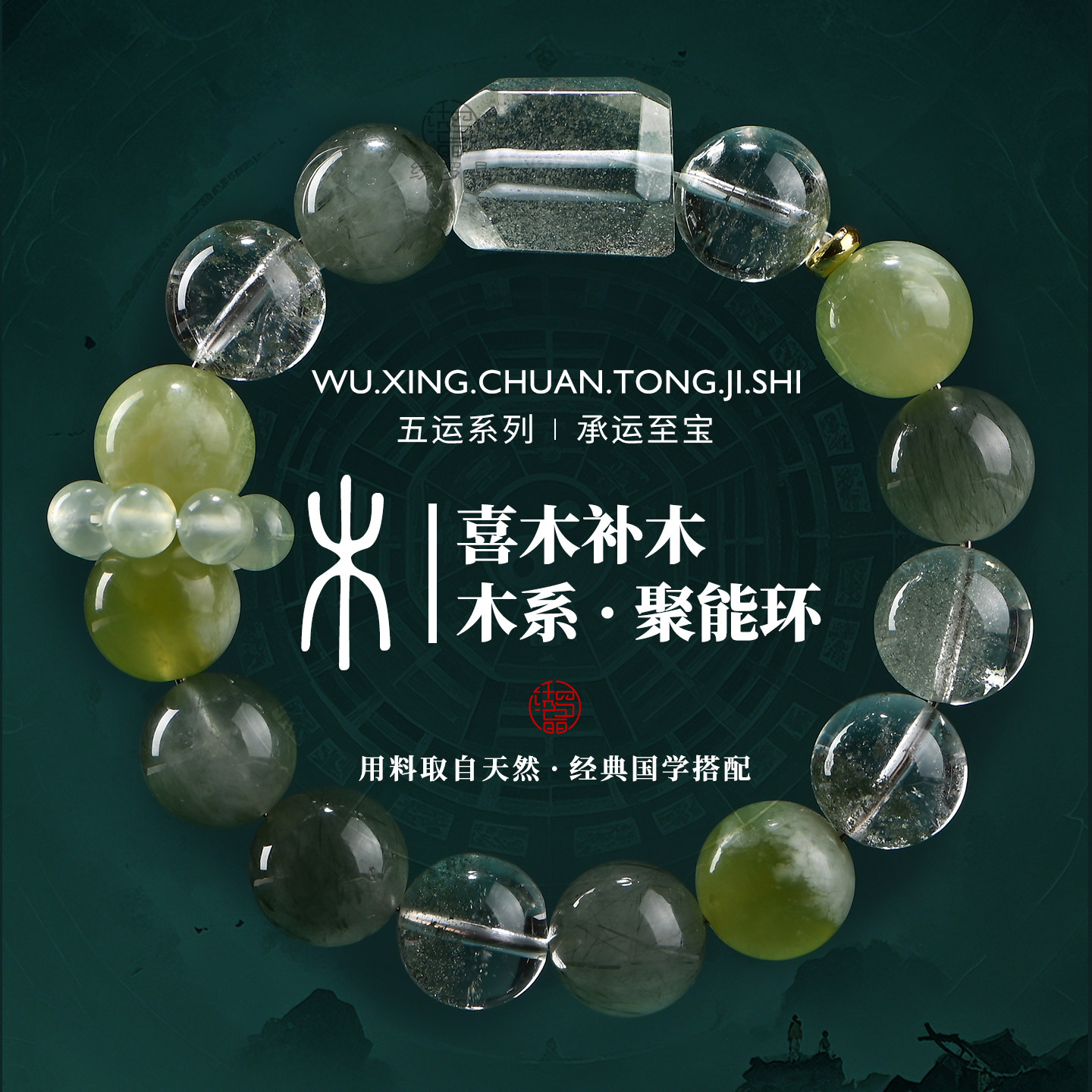 【喜木补木】五行聚能环水晶手串图片